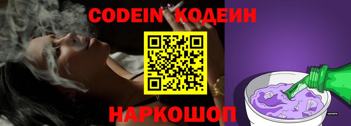 Кодеин Purple Drank  Вход с VPN  Магнитогорск  Кодеиновый сироп Lean Purple Drank 